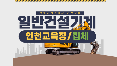 [일반기계/인천](집합)25년 건설기계조종사 안전교육-(09:00-13:00)