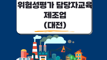 위험성평가 담당자 교육 (제조업)